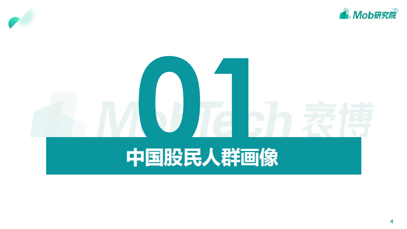 2020中国股民图鉴-Mob研究院-202008 第4页