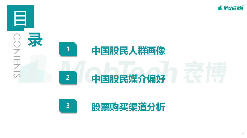 2020中国股民图鉴-Mob研究院-202008 第3页