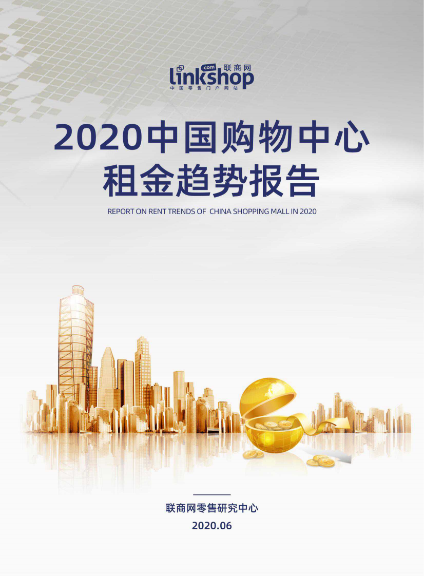 2020中国购物中心租金趋势报告-联商网-202006 第1页