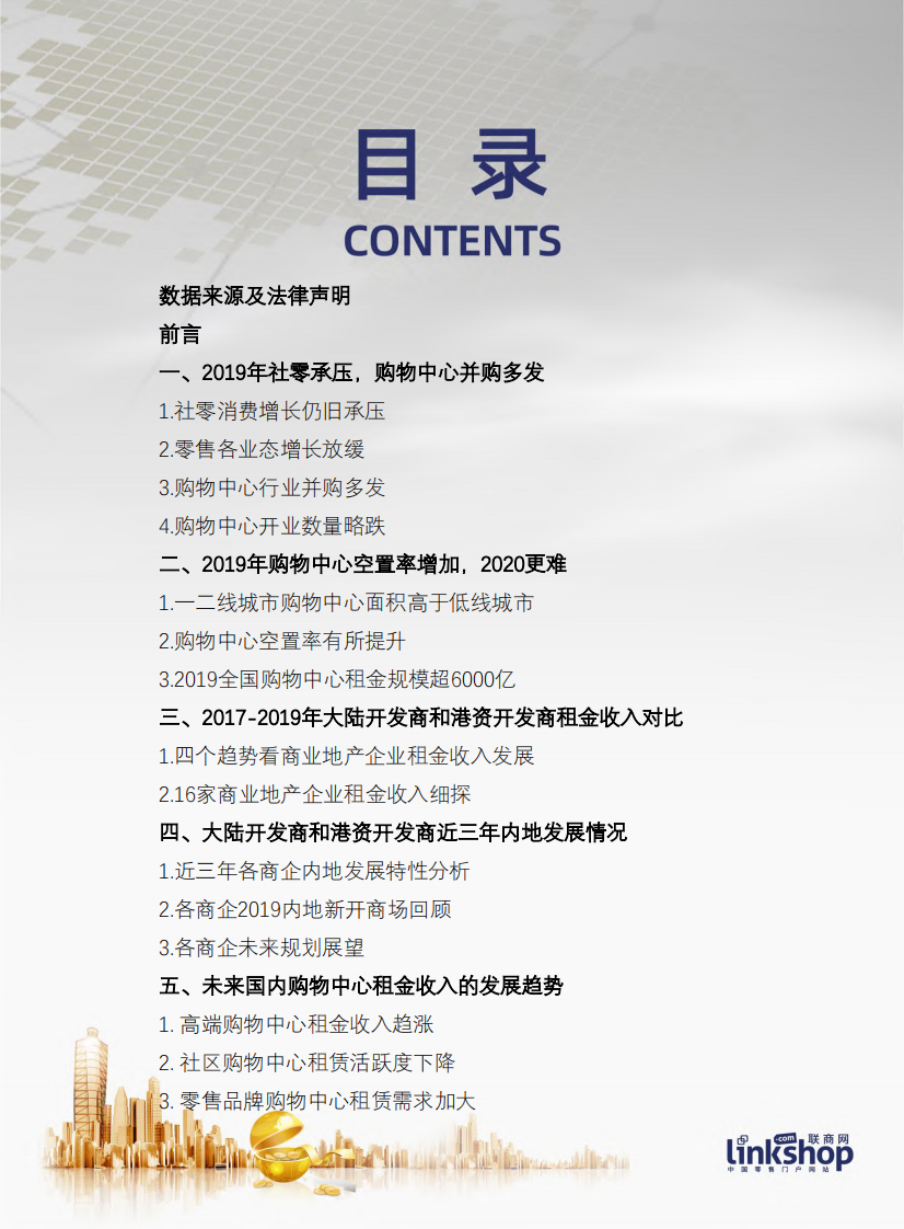 2020中国购物中心租金趋势报告-联商网-202006 第2页
