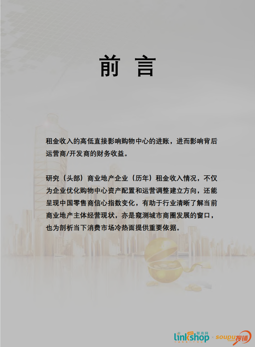 2020中国购物中心租金趋势报告-联商网-202006 第4页