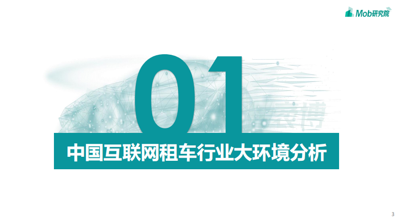 2020中国互联网租车行业洞察报告-Mob研究院-202008 第3页