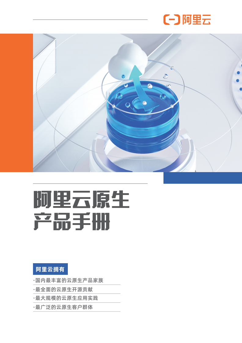 2021阿里云原生产品手册 第1页