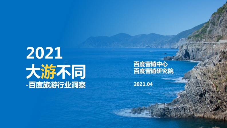 2021大游不同：百度旅游行業(yè)洞察-百度營銷研究院-202104