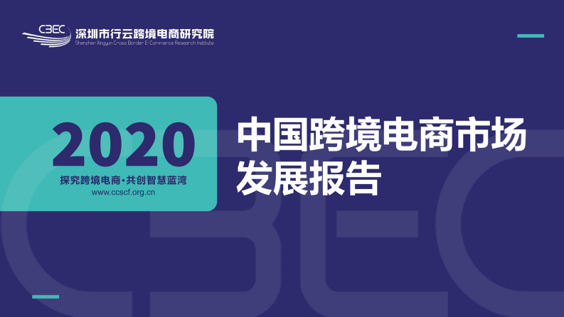 2020中國跨境電商市場發展報告-CBEC-202101