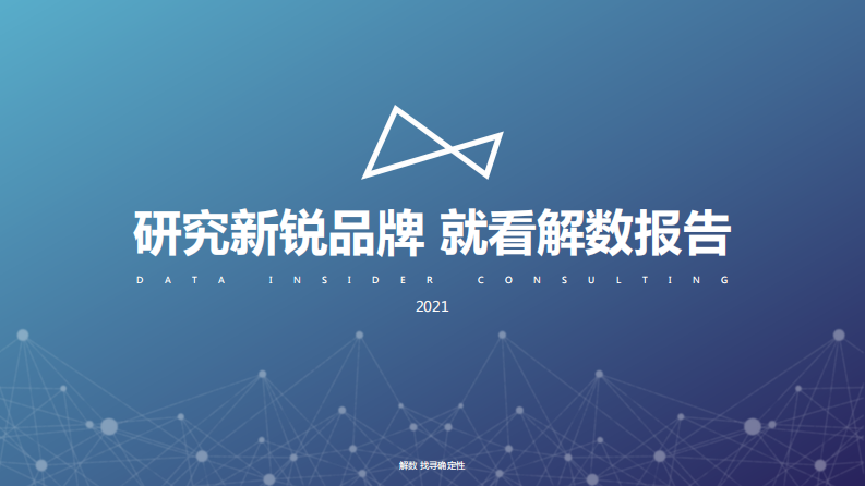 2021保健食品行业调研报告-解数咨询 第1页