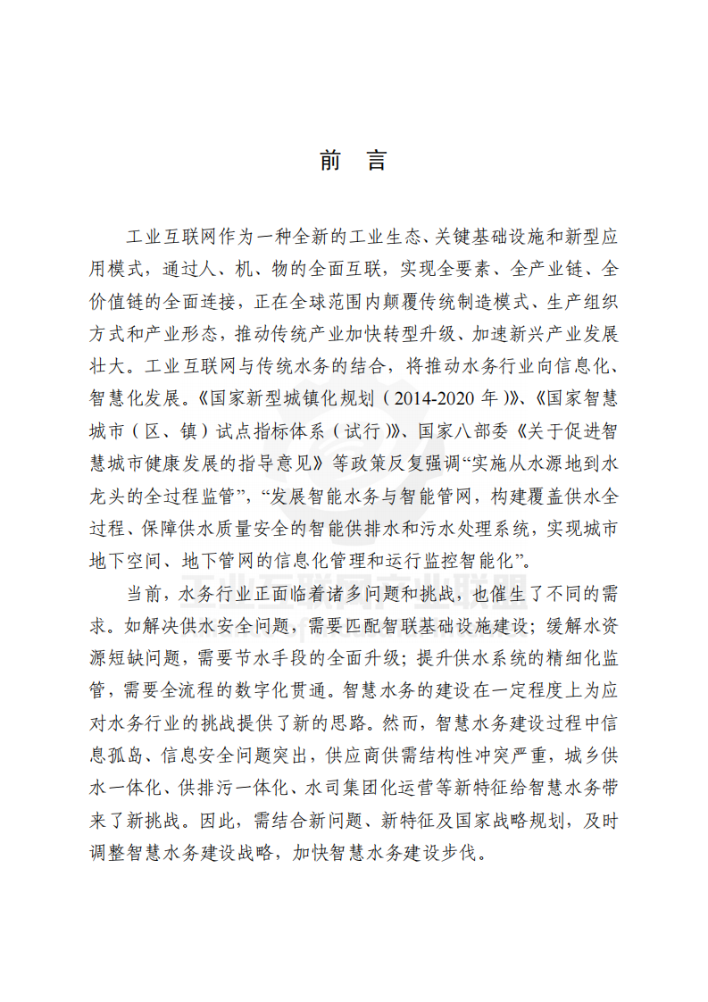 2021工业互联网智慧水务发展白皮书 （供水篇）-产业联盟 第3页
