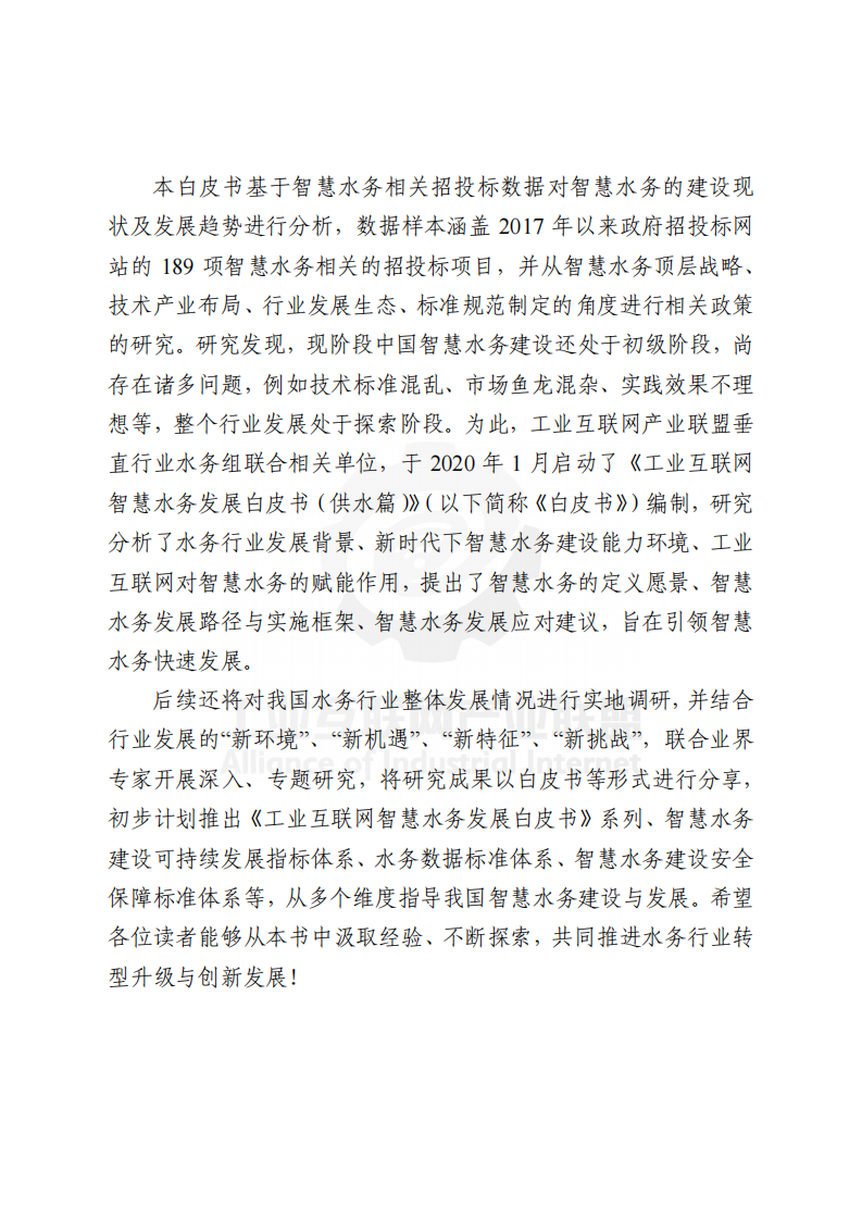 2021工业互联网智慧水务发展白皮书 （供水篇）-产业联盟 第4页