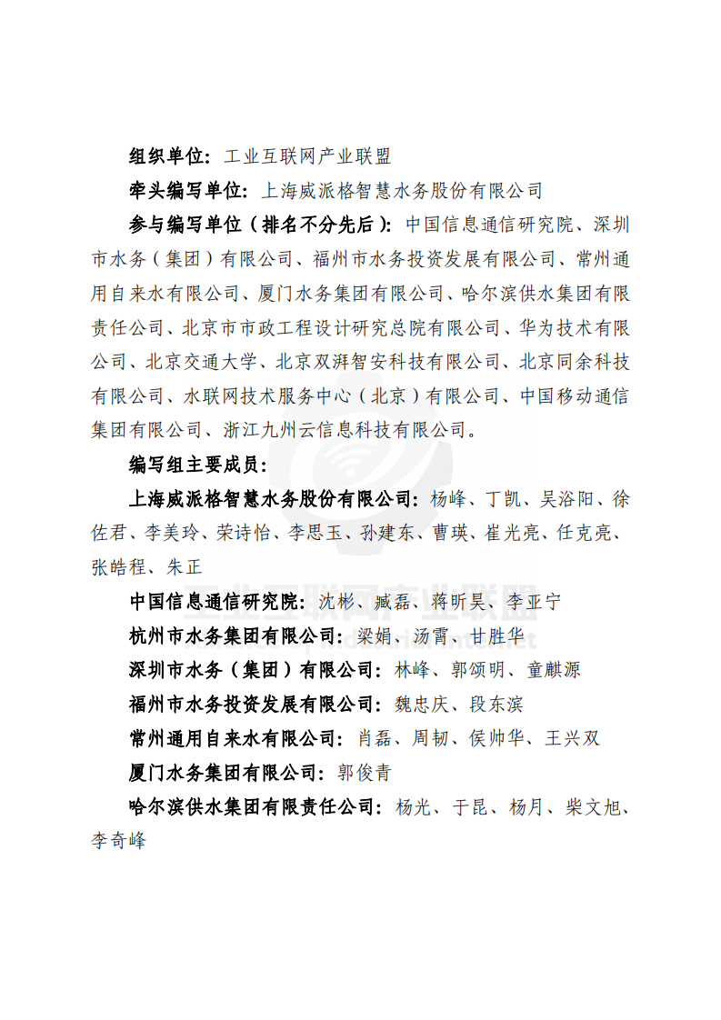 2021工业互联网智慧水务发展白皮书 （供水篇）-产业联盟 第5页