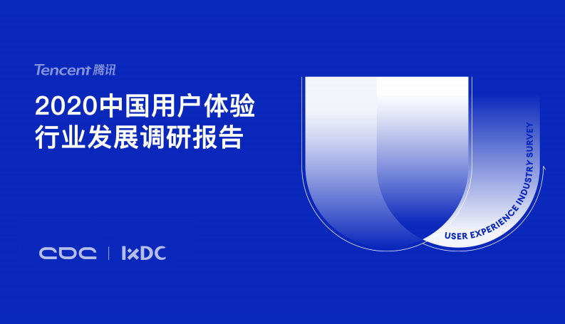 2020中国用户体验行业发展调研报告-腾讯CDC-IXDC-202012 第1页