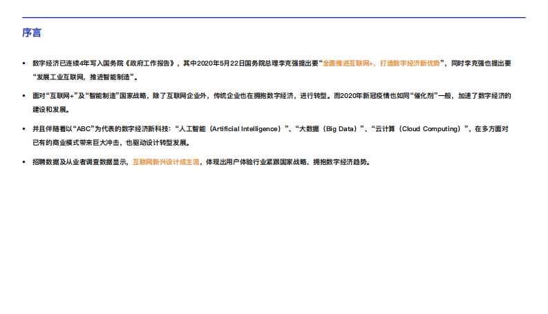 2020中国用户体验行业发展调研报告-腾讯CDC-IXDC-202012 第2页