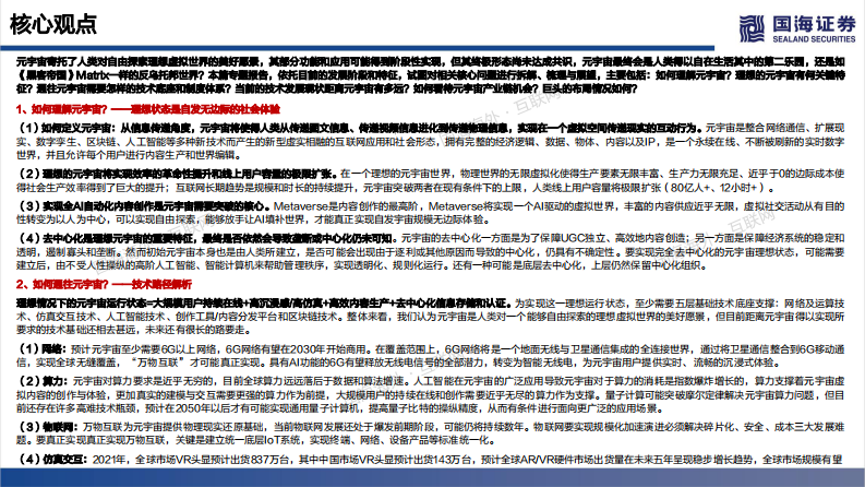 2021传媒行业元宇宙专题深度：未来的未来-国海证券 第2页