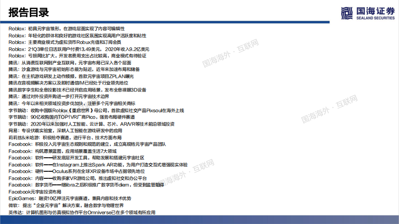 2021传媒行业元宇宙专题深度：未来的未来-国海证券 第5页