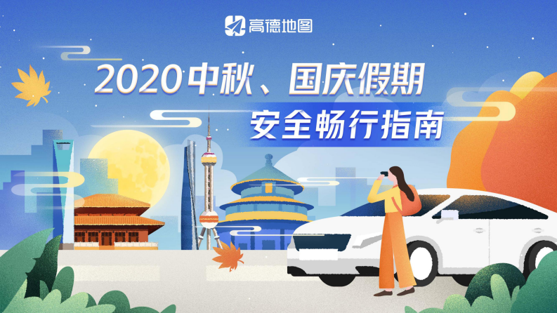 2020中秋、国庆假期安全畅行指南-高德地图-202009 第1页