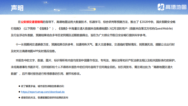 2020中秋、国庆假期安全畅行指南-高德地图-202009 第2页