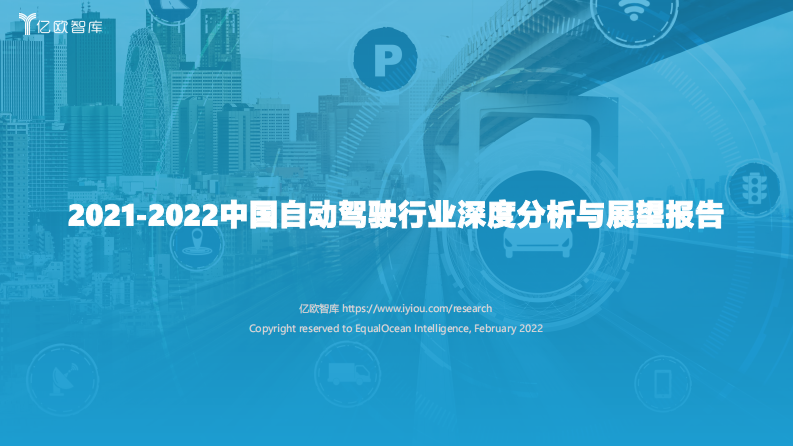 2021-2022中国自动驾驶行业深度分析与展望报告-亿欧智库 第1页