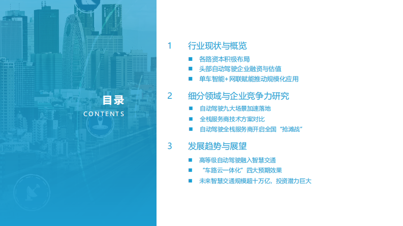 2021-2022中国自动驾驶行业深度分析与展望报告-亿欧智库 第2页