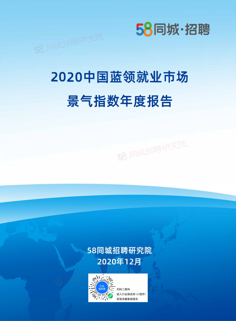 2020中国蓝领就业市场景气指数年度报告-58同城招聘研究院-202012 第1页
