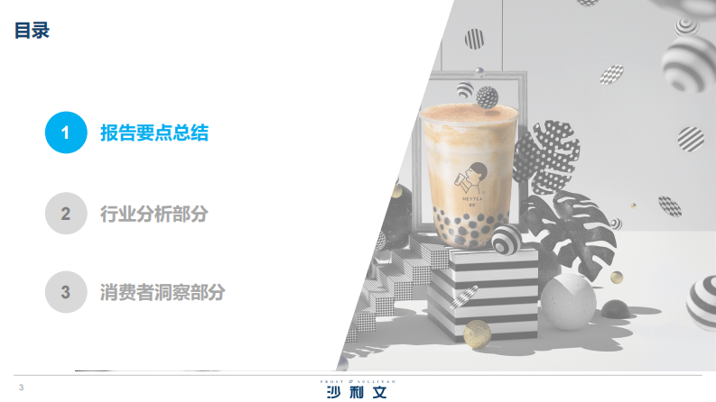 2020中国新茶饮行业发展白皮书-沙利文x喜茶-202102 第3页