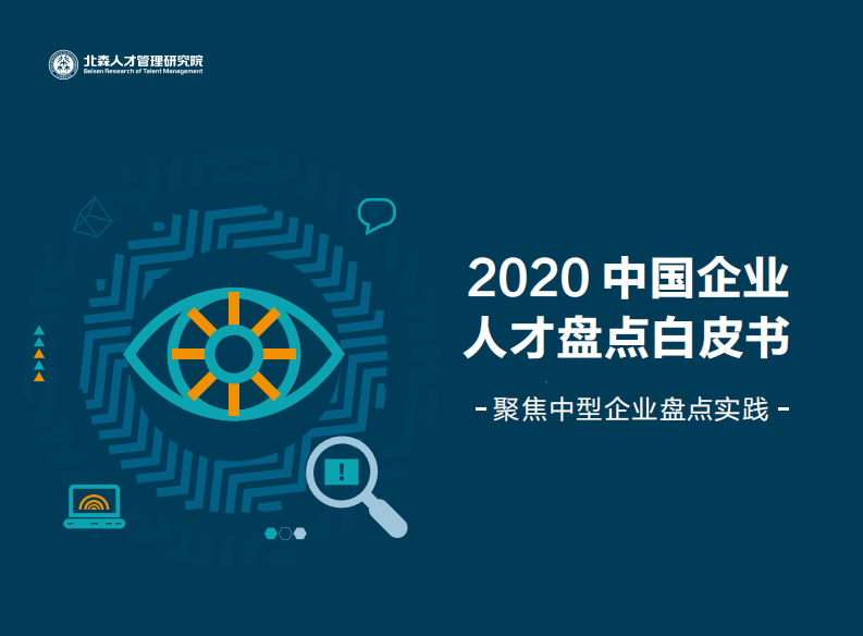 2020中国企业人才盘点白皮书-北森-2020.2-48页 第1页