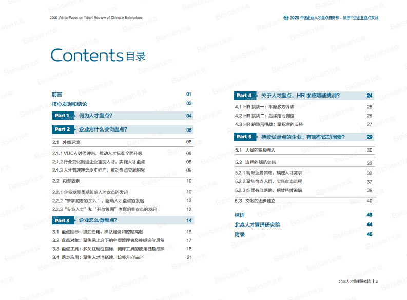 2020中国企业人才盘点白皮书-北森-2020.2-48页 第3页