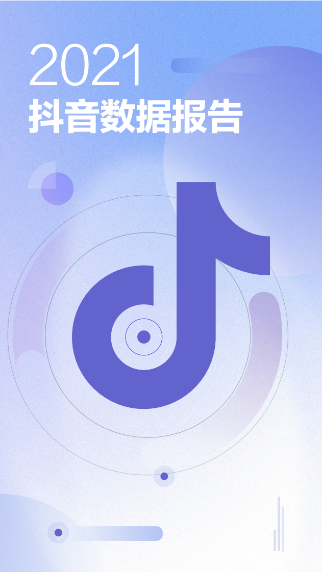 2021抖音数据报告-抖音 第1页