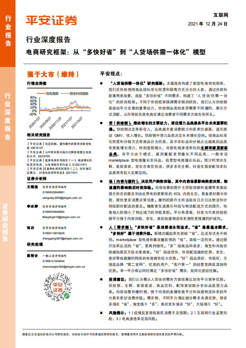 2021互联网行业深度报告-平安证券 第1页