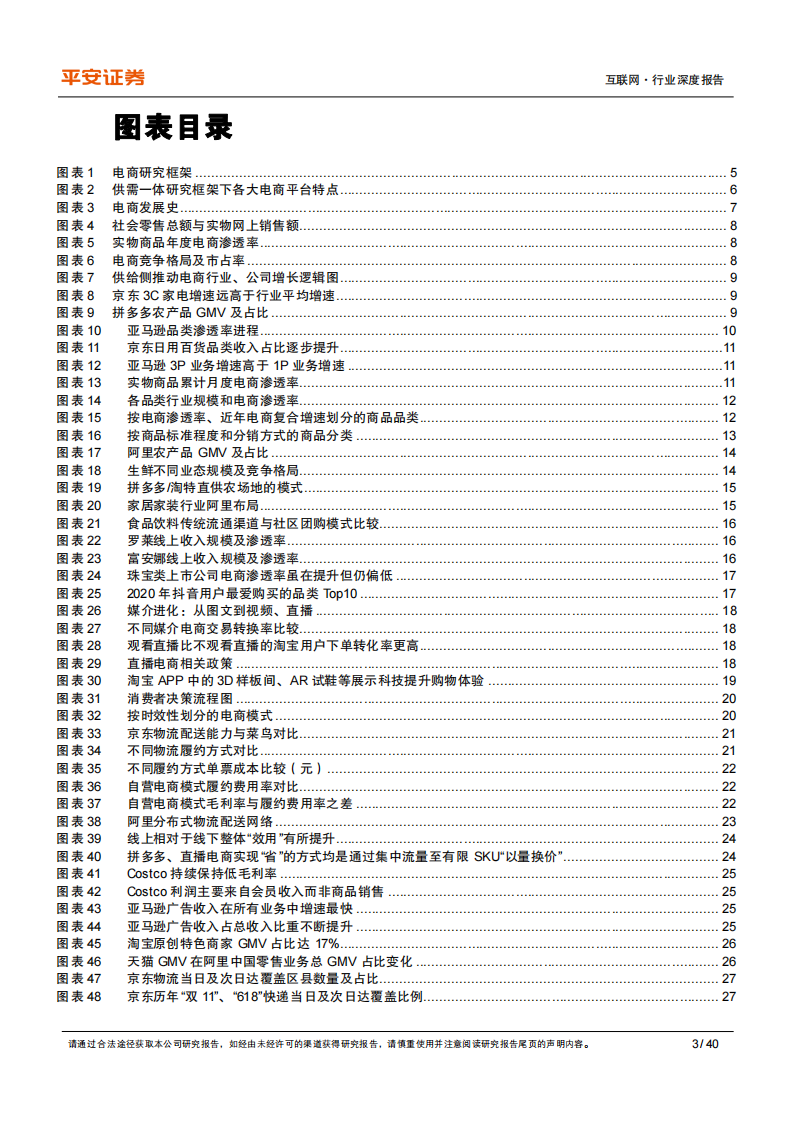 2021互联网行业深度报告-平安证券 第3页