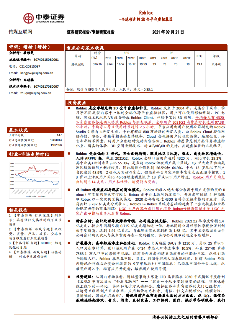 2021传媒互联网行业：Roblox，全球领先的3D全平台虚拟社区-中泰证券 第1页