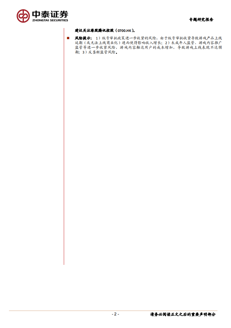 2021传媒互联网行业：Roblox，全球领先的3D全平台虚拟社区-中泰证券 第2页