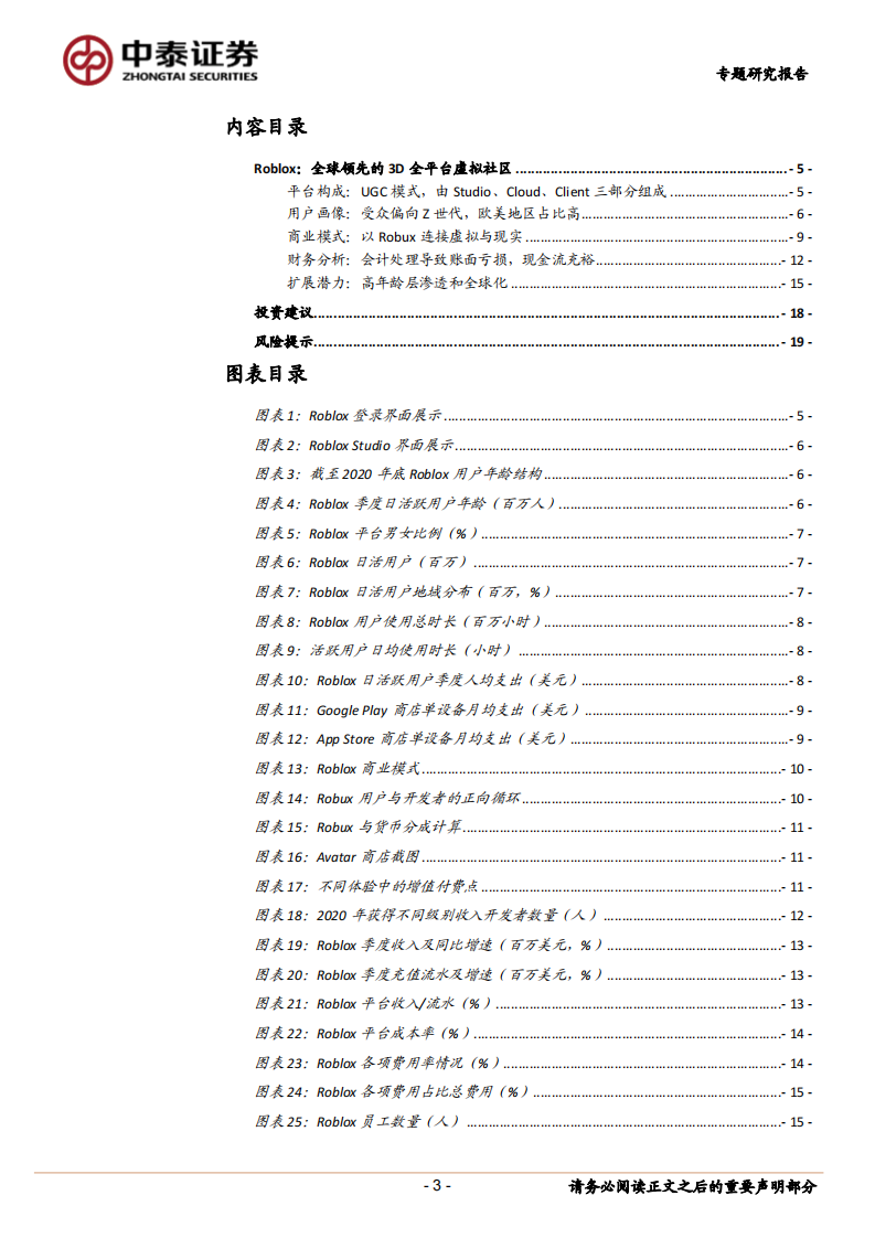 2021传媒互联网行业：Roblox，全球领先的3D全平台虚拟社区-中泰证券 第3页