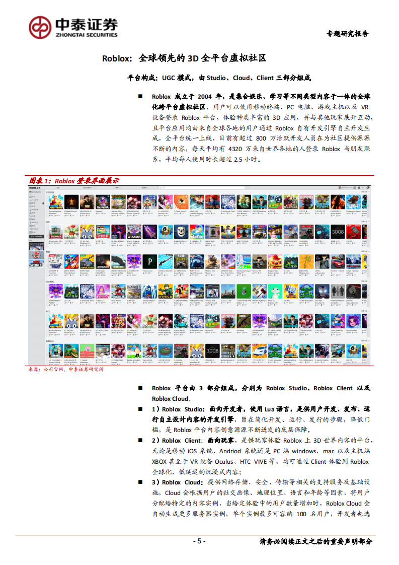 2021传媒互联网行业：Roblox，全球领先的3D全平台虚拟社区-中泰证券 第5页