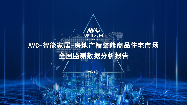 2021房地产精装修商品住宅市场全国监测数据分析报告-奥维云网 第1页