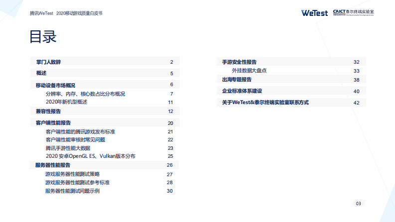 2020中国移动游戏质量白皮书-腾讯-202101 第3页