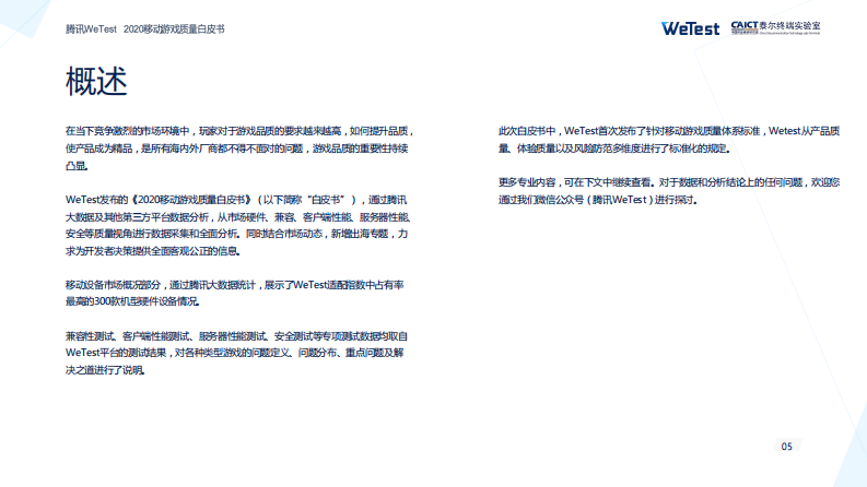 2020中国移动游戏质量白皮书-腾讯-202101 第5页