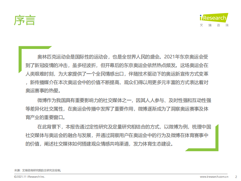 2021奥运期间中国社交媒体价值分析报告（以微博为例） 第2页