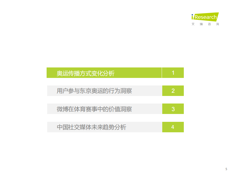 2021奥运期间中国社交媒体价值分析报告（以微博为例） 第5页