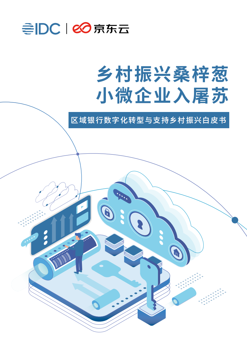 2021 IDC区域银行数字化转型与支持乡村振兴白皮书 第1页