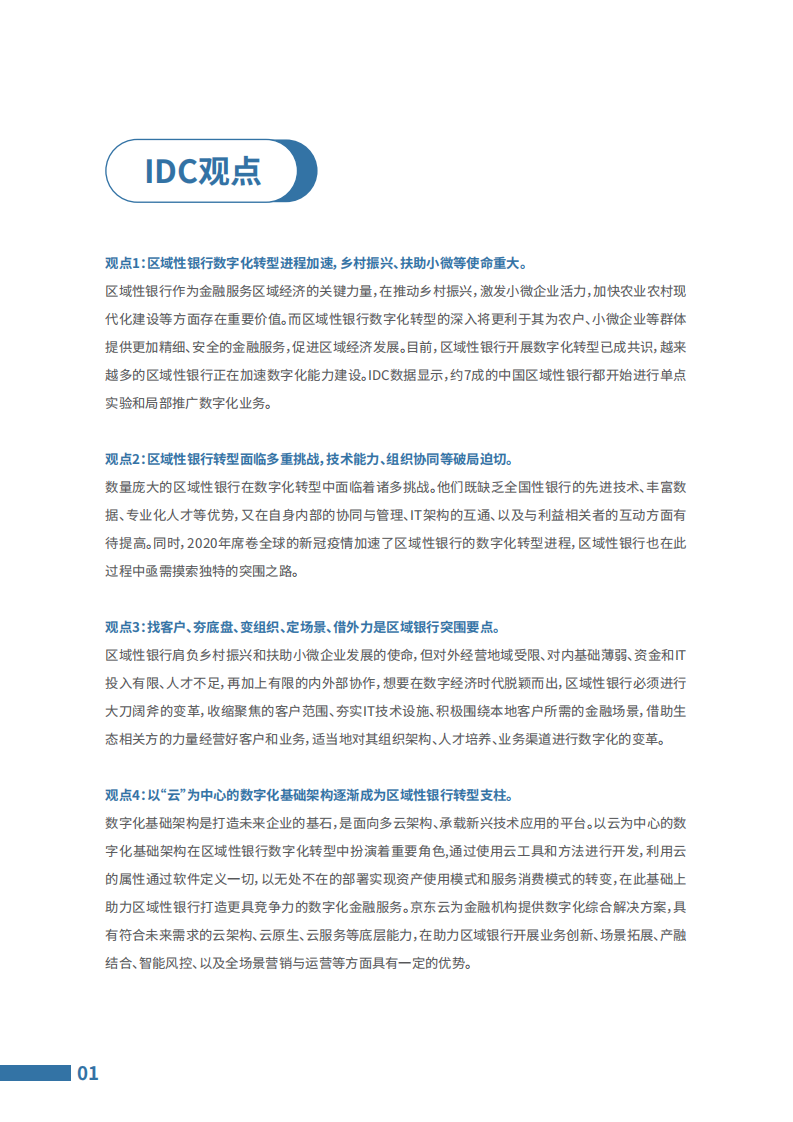 2021 IDC区域银行数字化转型与支持乡村振兴白皮书 第3页
