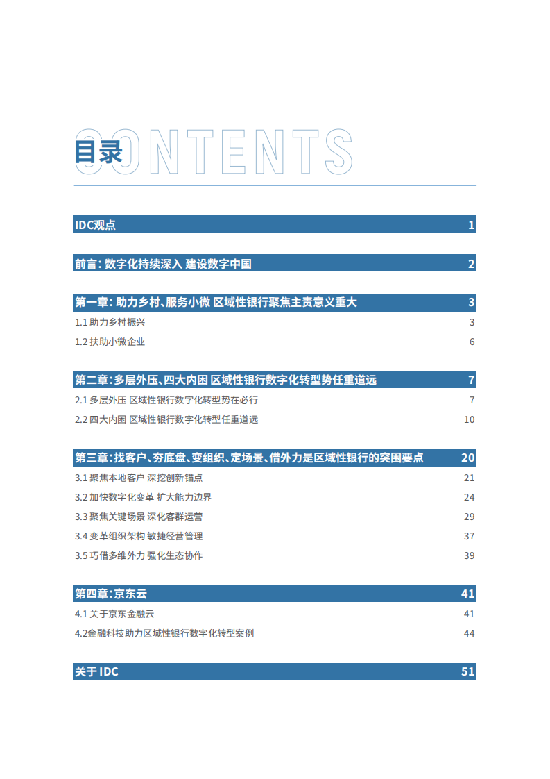2021 IDC区域银行数字化转型与支持乡村振兴白皮书 第2页