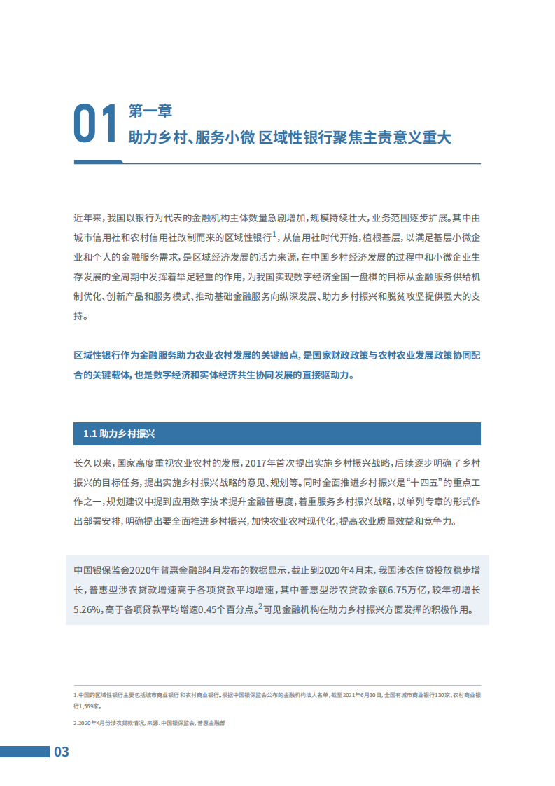 2021 IDC区域银行数字化转型与支持乡村振兴白皮书 第5页