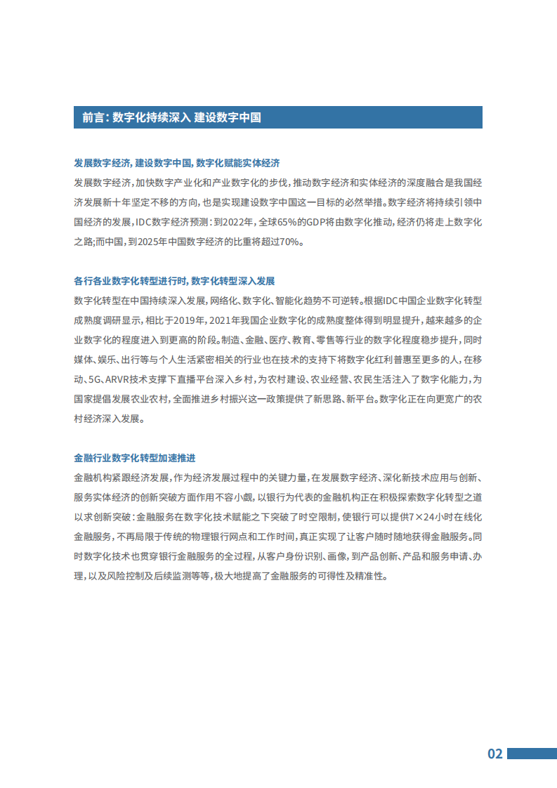 2021 IDC区域银行数字化转型与支持乡村振兴白皮书 第4页