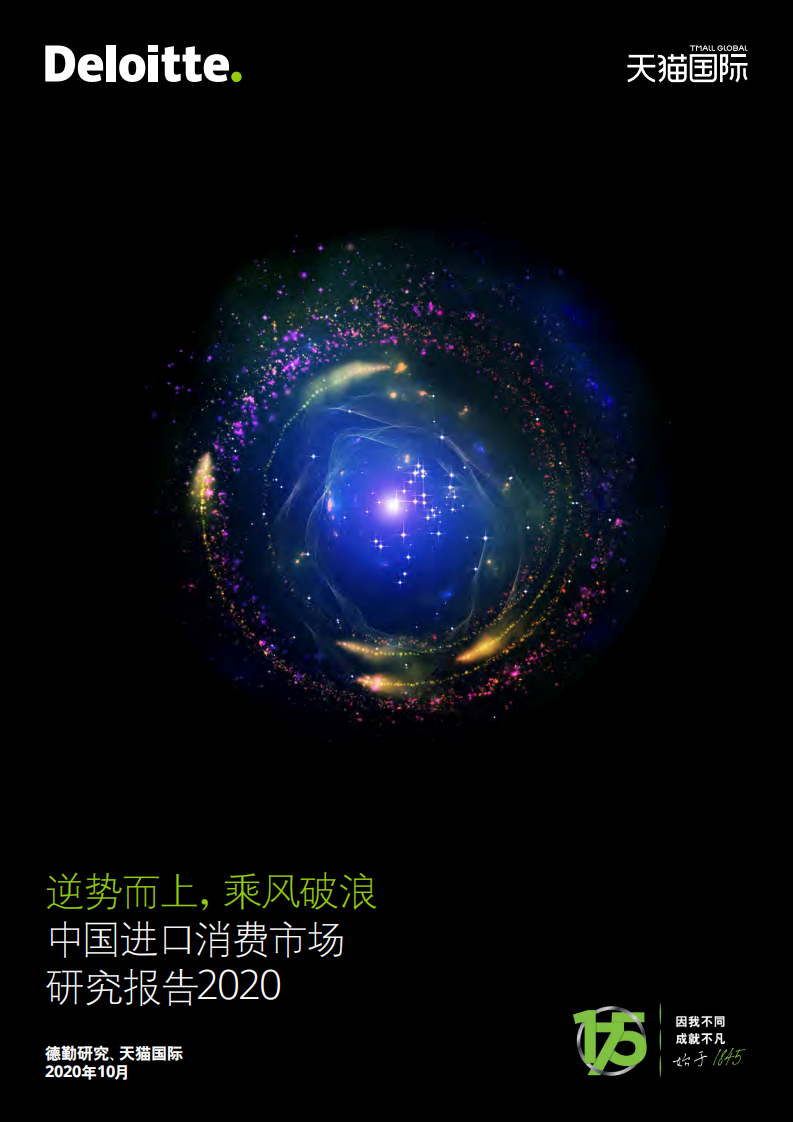 2020中国进口消费市场研究报告 第1页