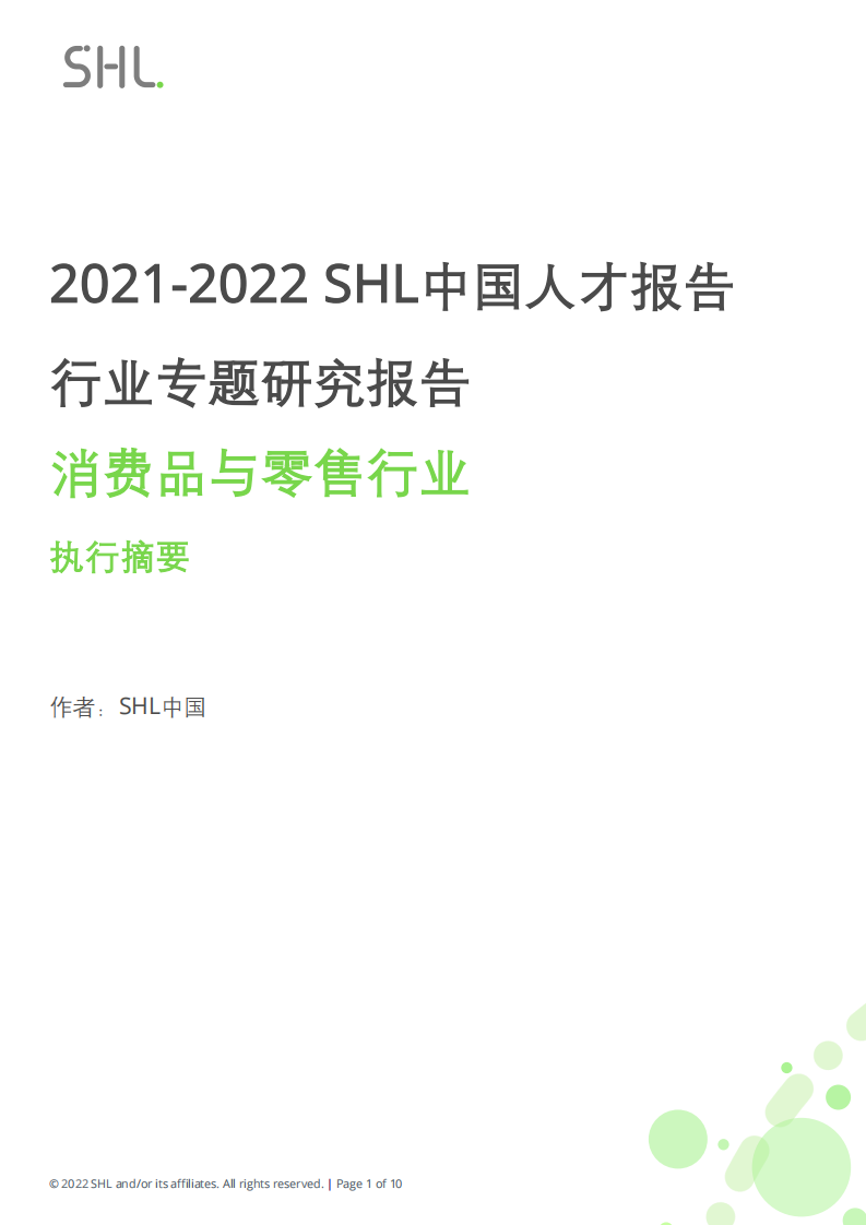 2021-2022 SHL中国人才报告行业专题研究报告：消费品和零售行业 第1页