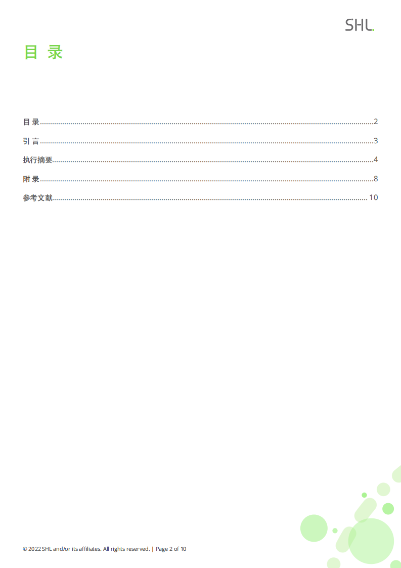 2021-2022 SHL中国人才报告行业专题研究报告：消费品和零售行业 第2页