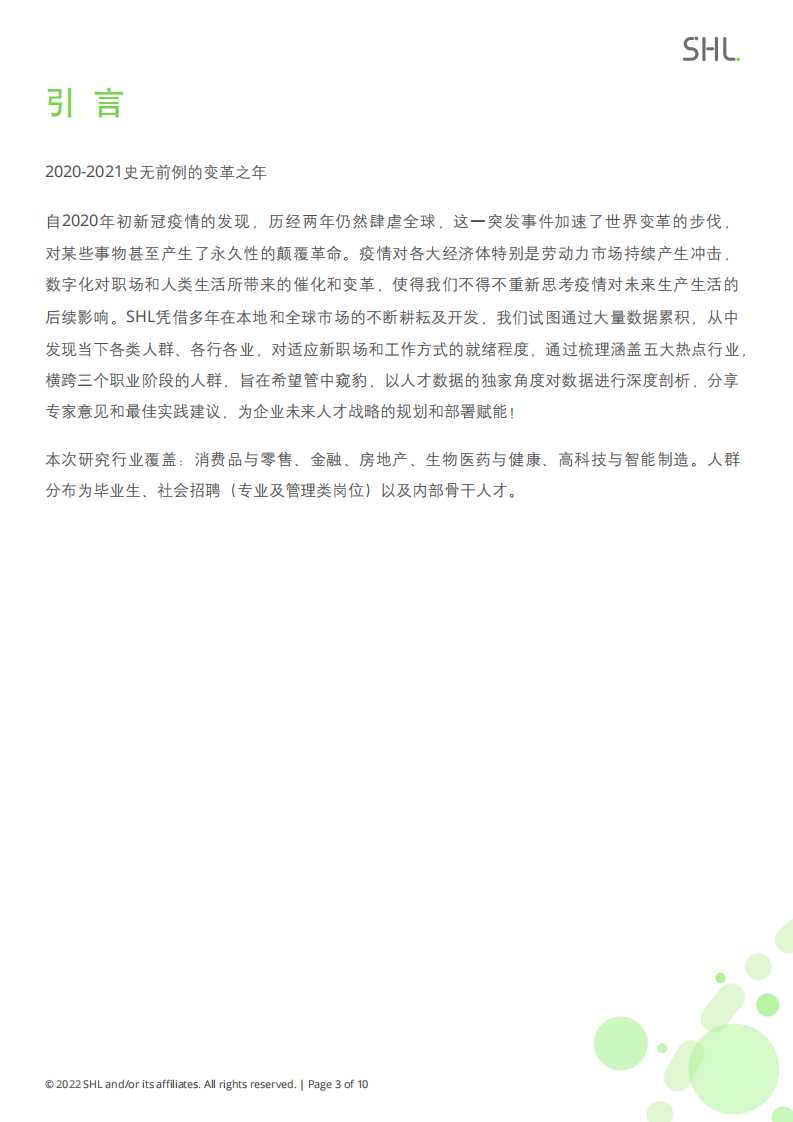 2021-2022 SHL中国人才报告行业专题研究报告：消费品和零售行业 第3页