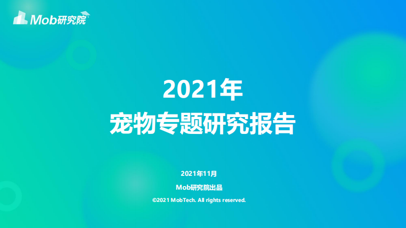 2021宠物专题研究报告-MOB研究院 第1页