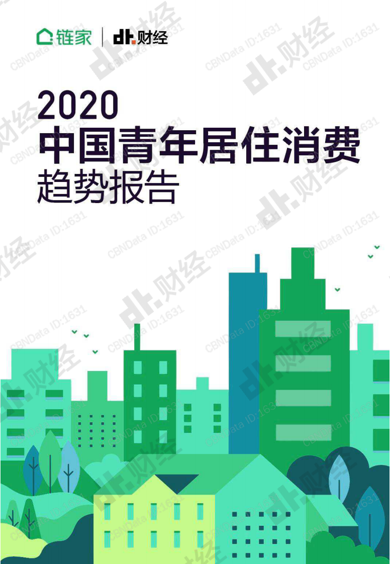 2020中国青年居住消费趋势报告-链家-202001 第1页
