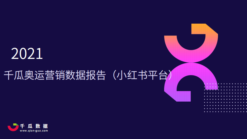2021年千瓜奧運營銷數據報告（小紅書平臺）-千瓜數據-202108