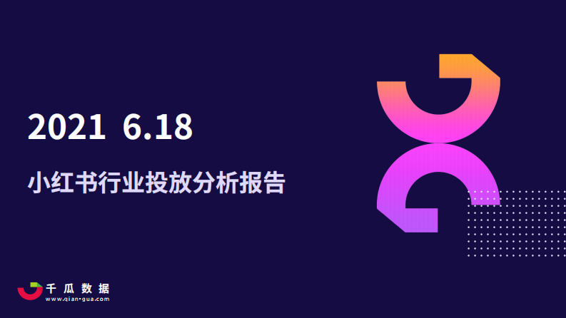 2021年小紅書6.18行業投放分析報告-千瓜數據-202106